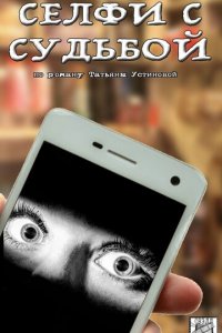 Селфи с судьбой 1 сезон (сериал, 2018)
