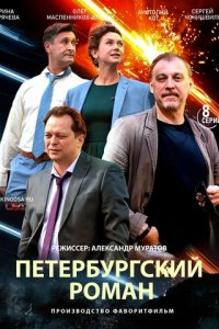 Петербургский роман 1 сезон (сериал, 2018)