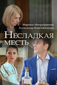Несладкая месть 1 сезон (сериал, 2018)