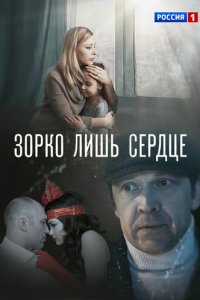 Зорко лишь сердце 1 сезон (сериал, 2018)