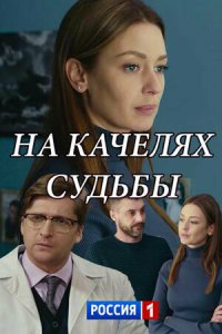 На качелях судьбы 1 сезон (сериал, 2018)
