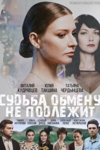Судьба обмену не подлежит 1 сезон (сериал, 2018)