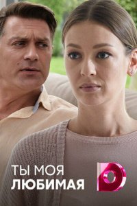 Ты моя любимая 1 сезон (сериал, 2018)