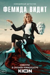 Фемида видит 1 сезон (сериал, 2019)