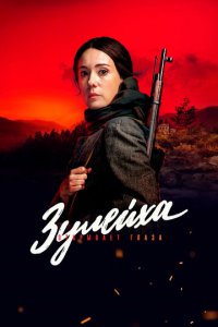 Зулейха открывает глаза 1 сезон (сериал, 2019)