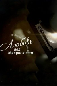 Любовь под микроскопом 1 сезон (сериал, 2018)