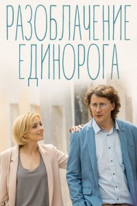 Разоблачение Единорога 1 сезон (сериал, 2018)