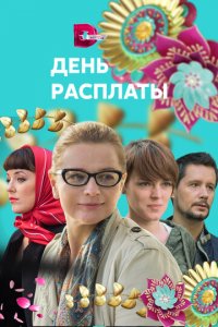 День расплаты 1 сезон (сериал, 2017)
