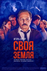 Своя земля 1 сезон (сериал, 2018)