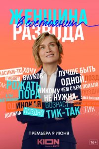 Женщина в состоянии развода 1 сезон (сериал, 2019)