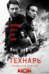 Технарь 1 сезон (сериал, 2022)