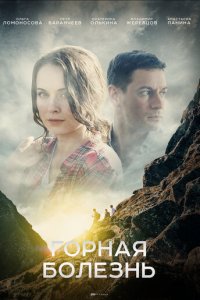 Горная болезнь 1 сезон (сериал, 2019)