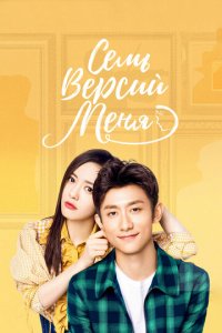 Семь версий меня 1 сезон (сериал, 2017)