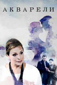Акварели 1 сезон (сериал, 2018)
