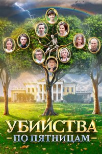 Убийства по пятницам 1-2 сезон (сериал, 2018)