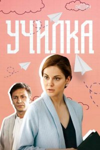 Училка 1 сезон (сериал, 2018)