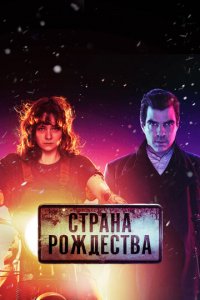 Страна Рождества 1-2 сезон (сериал, 2019)