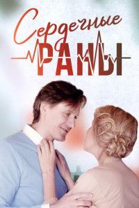 Сердечные раны 1 сезон (сериал, 2018)