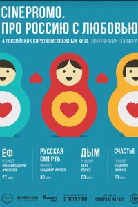Про Россию с любовью 1 сезон (сериал, 2018)