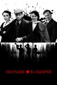 Операция «Валькирия» 1 сезон (сериал, 2021)