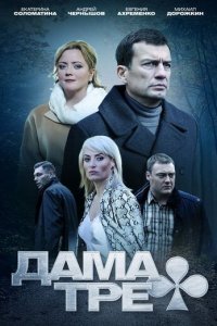 Дама треф 1 сезон (сериал, 2019)