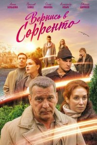 Вернись в Сорренто 1 сезон (сериал, 2018)