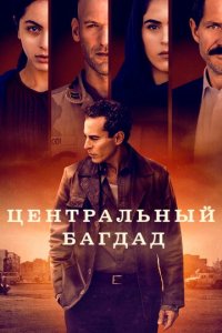 Центральный Багдад 1 сезон (сериал, 2020)