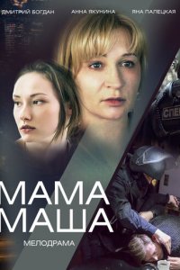 Мама Маша 1 сезон (сериал, 2019)