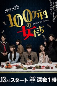 Девушки на миллион йен 1 сезон (сериал, 2018)