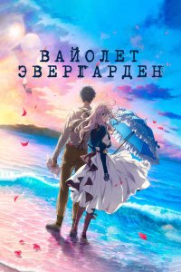 Вайолет Эвергарден. Фильм (аниме, 2020)