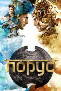 Порус 1 сезон (сериал, 2017)