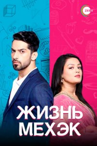 Жизнь Мехэк 1 сезон (сериал, 2016)