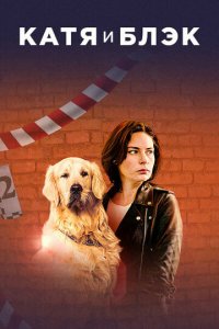Катя и Блэк 1 сезон (сериал, 2018)