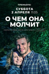 О чём она молчит 1 сезон (сериал, 2019)