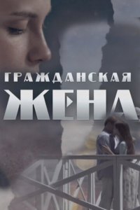 Гражданская жена 1 сезон (сериал, 2018)
