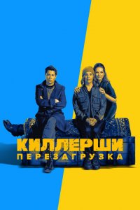 Киллерши 1-2 сезон (сериал, 2020)
