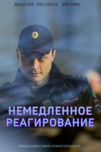 Немедленное реагирование 1 сезон (сериал, 2019)