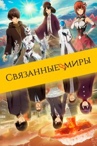 Связанные миры (аниме, 2019)