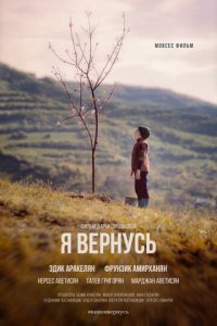 Я вернусь (фильм, 2018)