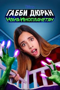 Габби Дюран: Няня инопланетян 1 сезон (сериал, 2019)