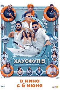 Хаусфул 5 (фильм, 2025)