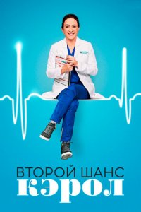 Второй шанс Кэрол 1 сезон (сериал, 2019)