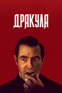 Дракула 1 сезон (сериал, 2020)