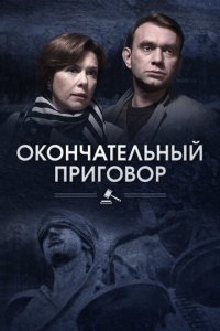 Окончательный приговор 1 сезон (сериал, 2018)
