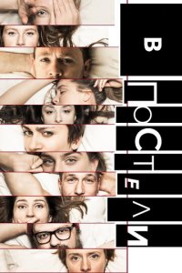 В постели 1 сезон (сериал, 2018)