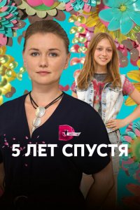 Пять лет спустя 1 сезон (сериал, 2018)
