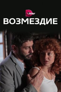 Возмездие 1 сезон (сериал, 2017)