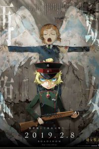 Военная хроника маленькой девочки (фильм) (аниме, 2019)