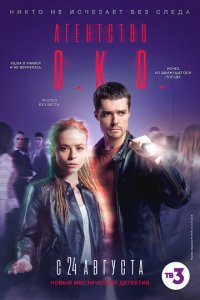Агентство О.К.О. 1 сезон (сериал, 2019)