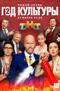 Год культуры 1-2 сезон (сериал, 2018)